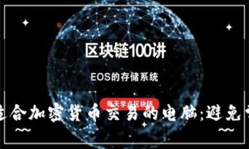 如何选择适合加密货币交易的电脑：避免常见的陷阱