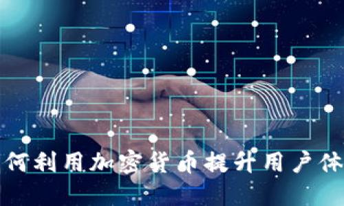 竞猜平台如何利用加密货币提升用户体验与安全性