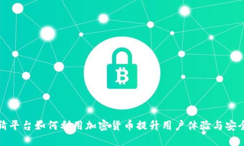 竞猜平台如何利用加密货币提升用户体验与安全性