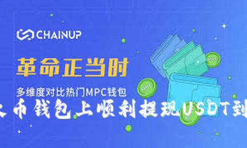 如何在火币钱包上顺利提现USDT到TP钱包？