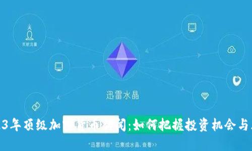 2023年顶级加密货币新闻：如何把握投资机会与风险
