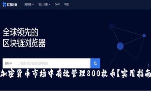 如何在加密货币市场中有效管理800枚币？实用指南与策略