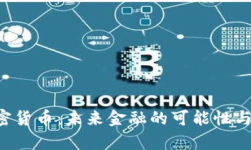 理解JTA数字加密货币：未来金融的可能性与用户痛点的解决