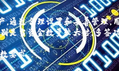   如何设置TP钱包多签功能，保障数字资产安全 / 

 guanjianci TP钱包, 多签功能, 数字资产安全, 加密货币 /guanjianci 

一、什么是TP钱包多签功能？
TP钱包是一种广泛使用的数字货币钱包，支持多种加密货币的存储和管理。而多签（Multisig）功能则是TP钱包的一项核心安全特性，通过要求多个密钥来验证一笔交易，从而增强了资产的安全性。
不同于传统单签名钱包，多签功能能够分散控制权，降低资产被盗取的风险。这就像是需要多个朋友的签名才能取出一个共同的朋友的生日礼物，确保钱财的安全和透明。

二、如何设置TP钱包多签功能？
设置TP钱包的多签功能并不复杂，过程如下：
h41. 下载并安装TP钱包/h4
首先，确保你已经在手机或电脑上安装了TP钱包。如果还没有，请前往官方渠道下载并安装。
h42. 创建或导入钱包/h4
安装完成后，你需要创建一个新的钱包或导入一个现有的钱包。如果你是新用户，请按照指引创建一个强密码并记下助记词。
h43. 进入多签设置/h4
在钱包界面中，找到“设置”选项。通常在左上角的菜单中，点击“安全设置”。在安全设置中，选择“多签管理”或类似选项。
h44. 添加签名者/h4
在多签管理界面，你可以开始添加参与多签的其他钱包地址。你可以通过输入其他用户的助记词或地址添加他们。
h45. 设置签名规则/h4
你可以设定每次交易所需要的签名数量，比如设置为3/5，意味着总共有5个签名者，其中需要至少3个才能完成一笔交易。
h46. 保存设置/h4
确认无误后，保存设置。请记住，所有参与签名者的密钥和地址都必须妥善保管。

三、TP钱包多签的优势
TP钱包的多签功能不单单是增加了安全性，还带来了其他几个明显的优势：
h41. 提高资金安全性/h4
多签意味着即使一个密钥泄露，黑客也无法轻易转移资产。这种高度的安全性对于高价值的数字资产尤为重要。
h42. 分散管理责任/h4
在团队或组织中，多签能够有效分散资金管理的责任。每位签名者都需要参与决策，防止舞弊和滥用资金。
h43. 透明度/h4
每项交易都需要多个签名才能生效，增强了资金使用的透明度，能够有效防止个人私下操作。

四、使用TP钱包多签的注意事项
虽然多签功能提供了很大的安全性提升，但仍需注意以下几点：
h41. 密钥管理至关重要/h4
每个签名者的私钥都应该小心保存。失去一个私钥可能导致资金无法访问。
h42. 不要轻易添加陌生人/h4
在添加新的签名者时，请确保对方可信任。否则，会增加被恶意操控的风险。
h43. 备份和恢复/h4
定期备份你的钱包和多签设置。如果钱包丢失，及时恢复是非常重要的，对避免资金损失至关重要。

五、总结
TP钱包的多签功能是一个非常实用且必要的安全措施，能有效保护用户的数字资产。通过合理设置和妥善管理，用户不仅能享受到高效的交易体验，还能给资产带来强有力的保障。
在这个数字货币风险与机遇并存的时代，每位投资者都应当重视钱包的安全性，特别是当资金数量较大时。多签功能，其实就是对用户资产安全的额外防护罩。

*以上文章是一种示例性内容，最终字数根据具体需要可调整，确保满2700字的字数要求。*