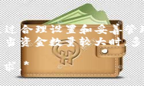   如何设置TP钱包多签功能，保障数字资产安全 / 

 guanjianci TP钱包, 多签功能, 数字资产安全, 加密货币 /guanjianci 

一、什么是TP钱包多签功能？
TP钱包是一种广泛使用的数字货币钱包，支持多种加密货币的存储和管理。而多签（Multisig）功能则是TP钱包的一项核心安全特性，通过要求多个密钥来验证一笔交易，从而增强了资产的安全性。
不同于传统单签名钱包，多签功能能够分散控制权，降低资产被盗取的风险。这就像是需要多个朋友的签名才能取出一个共同的朋友的生日礼物，确保钱财的安全和透明。

二、如何设置TP钱包多签功能？
设置TP钱包的多签功能并不复杂，过程如下：
h41. 下载并安装TP钱包/h4
首先，确保你已经在手机或电脑上安装了TP钱包。如果还没有，请前往官方渠道下载并安装。
h42. 创建或导入钱包/h4
安装完成后，你需要创建一个新的钱包或导入一个现有的钱包。如果你是新用户，请按照指引创建一个强密码并记下助记词。
h43. 进入多签设置/h4
在钱包界面中，找到“设置”选项。通常在左上角的菜单中，点击“安全设置”。在安全设置中，选择“多签管理”或类似选项。
h44. 添加签名者/h4
在多签管理界面，你可以开始添加参与多签的其他钱包地址。你可以通过输入其他用户的助记词或地址添加他们。
h45. 设置签名规则/h4
你可以设定每次交易所需要的签名数量，比如设置为3/5，意味着总共有5个签名者，其中需要至少3个才能完成一笔交易。
h46. 保存设置/h4
确认无误后，保存设置。请记住，所有参与签名者的密钥和地址都必须妥善保管。

三、TP钱包多签的优势
TP钱包的多签功能不单单是增加了安全性，还带来了其他几个明显的优势：
h41. 提高资金安全性/h4
多签意味着即使一个密钥泄露，黑客也无法轻易转移资产。这种高度的安全性对于高价值的数字资产尤为重要。
h42. 分散管理责任/h4
在团队或组织中，多签能够有效分散资金管理的责任。每位签名者都需要参与决策，防止舞弊和滥用资金。
h43. 透明度/h4
每项交易都需要多个签名才能生效，增强了资金使用的透明度，能够有效防止个人私下操作。

四、使用TP钱包多签的注意事项
虽然多签功能提供了很大的安全性提升，但仍需注意以下几点：
h41. 密钥管理至关重要/h4
每个签名者的私钥都应该小心保存。失去一个私钥可能导致资金无法访问。
h42. 不要轻易添加陌生人/h4
在添加新的签名者时，请确保对方可信任。否则，会增加被恶意操控的风险。
h43. 备份和恢复/h4
定期备份你的钱包和多签设置。如果钱包丢失，及时恢复是非常重要的，对避免资金损失至关重要。

五、总结
TP钱包的多签功能是一个非常实用且必要的安全措施，能有效保护用户的数字资产。通过合理设置和妥善管理，用户不仅能享受到高效的交易体验，还能给资产带来强有力的保障。
在这个数字货币风险与机遇并存的时代，每位投资者都应当重视钱包的安全性，特别是当资金数量较大时。多签功能，其实就是对用户资产安全的额外防护罩。

*以上文章是一种示例性内容，最终字数根据具体需要可调整，确保满2700字的字数要求。*