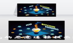 如何关闭TP钱包的恶意连接提示？详细