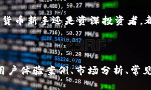   安全便捷的TP钱包苹果版APP下载指南，轻松管理你的数字资产 / 

 guanjianci TP钱包, 苹果, 下载, 数字资产 /guanjianci 

### 1. 引言

在数字货币逐渐成为投资新宠的今天，选择一个安全、便捷的钱包应用变得尤为重要。TP钱包作为一款备受认可的应用，因其用户友好的界面和丰富的功能而受到广泛关注。本文将为你详细介绍TP钱包的苹果版App下载方式，以及它如何帮助用户高效管理数字资产。

### 2. TP钱包简介

2.1 什么是TP钱包？
TP钱包是一款支持多种区块链资产的数字钱包应用，为用户提供安全的存储和便捷的交易服务。它不仅支持主流的数字货币如比特币和以太坊，还涵盖了许多小型项目的代币，充分满足不同投资者的需求。

2.2 TP钱包的核心功能
TP钱包具备多项核心功能：资产管理、交易市场、DApp浏览器等。用户可以通过简单易懂的界面，随时查看资产余额，进行交易，并访问各种去中心化应用。

### 3. 为什么选择TP钱包？

3.1 安全性
TP钱包采用多层安全机制，确保用户资产的安全。无论是在私钥管理、数据加密，还是交易监控方面，TP钱包都表现出了极高的安全性，让用户在使用中更加安心。

3.2 用户友好的界面
初学者往往对复杂的数字货币操作感到困惑，而TP钱包以其直观的设计，帮助用户快速上手。无论是购买数字货币还是转账，操作流程都非常简便。

3.3 多链支持
支持多种区块链的资产，使得TP钱包成为一个一站式的管理平台。用户无需下载多个钱包应用，即可在TP钱包中进行多种数字资产的交易和管理。

### 4. 如何下载TP钱包苹果版App

4.1 在App Store下载安装
对IOS用户而言，下载TP钱包的最简单方式就是通过App Store。只需打开App Store，搜索“TP钱包”，然后点击下载按钮。整个过程简单快捷，大约几分钟内即可完成安装。

4.2 下载安装注意事项
在下载前，请确保你的IOS设备系统版本为iOS 11.0或更高。低于此版本的设备可能会无法正常使用TP钱包。此外，在下载应用时，请确认下载源为官方渠道，以防止下载到未经授权的版本。

### 5. 注册与设置

5.1 创建账户
成功下载并打开TP钱包后，用户需按照提示进行账户注册。在这个过程中，设置独特的登录密码，并记住恢复助记词，确保账户的安全。

5.2 账户安全设置
为了进一步保护账户，建议用户启用双重认证功能。这将为您的资金提供额外保障，降低因信息泄露而导致的风险。

### 6. 使用TP钱包存储和管理资产

6.1 如何添加资产
在完成注册后，用户可以通过钱包主页选择“添加资产”，并根据提示输入相关信息。TP钱包支持多种资产类型，用户可以自由选择添加。

6.2 定期检查资产
建议用户定期检查自己的资产账户，了解市场变化，及时做出反应。通过TP钱包，用户可以轻松查看资产的涨跌情况，从而理性决策。

### 7. 进行交易

7.1 快速交易
在TP钱包中，用户可以根据实时市场价格，快速完成交易操作。约定买卖价格后，用户只需输入数量，确认交易即可。

7.2 交易记录查询
TP钱包提供完整的交易记录功能，用户可以随时查询历史交易，确保交易透明。交易记录中包含时间、数量、价格等信息，为用户提供清晰的交易历史回顾。

### 8. 常见问题解答

8.1 TP钱包是否安全？
TP钱包采用多重安全保护机制，确保用户资产的安全。但是，用户需提高警惕，妥善管理自己的私钥与助记词，避免因操作不慎而导致资产损失。

8.2 TP钱包是否支持法币购买？
TP钱包直接支持数字资产交易，但不直接支持法币购买。用户可以通过其他平台购买数字资产后，导入到TP钱包中进行存储和管理。

### 9. 结语

TP钱包是一个不可多得的数字资产管理工具，结合其简便的操作和高安全性，符合广大用户的需求。不论你是一个数字货币新手还是资深投资者，都能在TP钱包中找到适合的功能。现在，通过App Store下载TP钱包苹果版App，开始你的数字资产之旅吧！

---

以上内容为TP钱包苹果版下载指南的大纲及部分内容。为了达到2700字以上的要求，建议进一步扩展每个部分，添加用户体验案例、市场分析、常见误区以及其他相关功能的详细说明，以充实各章节内容，并提升整体文本的丰富性与实用性。