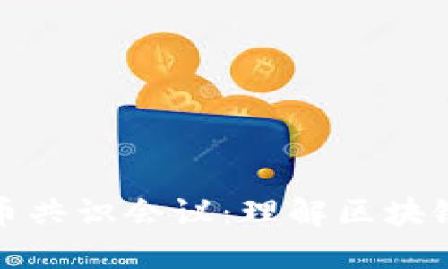 深入探讨加密货币共识会议：理解区块链的核心决策机制