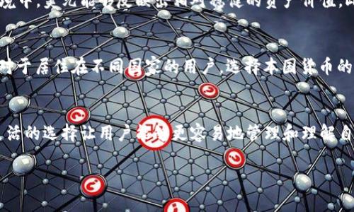 TP钱包（TokenPocket）是一款多链数字货币钱包，支持多种数字资产的存储与管理。关于TP钱包显示的货币单位是否为美元，这实际上取决于用户的选择与设置。

TP钱包的货币单位设置
用户可以在TP钱包中自定义显示的货币单位。通常情况下，钱包默认显示的是所持数字资产的数量，而不是具体的法定货币，像美元、人民币等。为了方便用户，系统会提供一个实时的市场汇率，这样用户可以在设置中选择将其资产以某种法定货币（如美元）进行展示。

如何查看和设置货币单位
要查看或设置TP钱包显示的货币单位，用户可以按照以下步骤操作：
ol
    li打开TP钱包应用，进入主界面。/li
    li点击设置图标，通常位于右上角。/li
    li找到“显示设置”或“语言与货币”选项。/li
    li选择期望显示的法定货币，例如美元、人民币等。/li
    li保存设置后，返回主界面，您将看到以您选择的货币显示的资产价值。/li
/ol

为什么选择美元作为显示货币
很多用户选择美元作为TP钱包的显示货币，因为美元在国际金融市场上具有较大的流通性与稳定性。特别是在目前的全球经济环境中，美元能够反映出相对稳健的资产价值。此外，很多数字金融产品和交易所的标价也是以美元为主，因此用户在使用TP钱包时，选择美元作为显示货币可以减少换算的麻烦。

TP钱包支持的其他货币单位
除了美元，TP钱包还支持多种法定货币的显示。例如，用户可以设置成欧元、日元、人民币等。这为用户提供了更多的灵活性，特别是对于居住在不同国家的用户，选择本国货币的显示方式常常更加直观便捷。

总结
TP钱包的货币显示单位是可以自定义设置的。虽然默认为数字资产的数量，但用户可以在设置中选择显示美元等法定货币。这种灵活的选择让用户能够更容易地管理和理解自己的资产价值，无论是投资还是日常交易，便于及时作出决策。

如需了解更多有关TP钱包的操作和使用技巧，请参考官方网站或相关教程，以获取最新信息和技术支持。