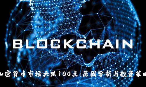 加密货币市场大跌100点：原因分析与投资策略