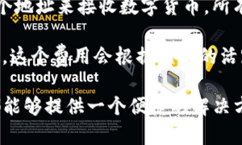 TP钱包是一种支持多种数字货币的数字钱包，简单来说，它就像传统钱包那样，可以用来存储货币，但这里的“货币”是数字资产。TP钱包通常支持以太坊、比特币和各种代币，允许用户方便地进行收款、转账和管理。使用TP钱包进行收款，实际上是依赖于区块链网络。例如，以太坊网络是TP钱包常用的网络之一，它通过智能合约实现资产的转移与管理。

由于TP钱包的多样性和便捷性，很多商家和个人都选择使用它来接收和管理数字货币。这种钱包的操作相对简单，用户只需要生成一个钱包地址，就可以通过这个地址来接收数字货币，所有的交易都会在相应的区块链上进行记录和验证。

在使用TP钱包进行收款时，用户需要了解一些基本的概念，比如网络费用、交易确认时间等。网络费用通常是指在区块链网络上进行交易时，需要支付的小额费用，这个费用会根据网络的活跃程度而变化。而交易的确认时间则指的是从用户发起交易到交易被区块链网络验证和记录的时间，这个时间在不同的网络上也有所不同。

总的来说，TP钱包受益于区块链的去中心化特性，不仅安全性高，还便于用户随时随地管理和使用自己的数字资产。无论是进行商务交易还是个人收藏，TP钱包都能够提供一个便捷的解决方案。