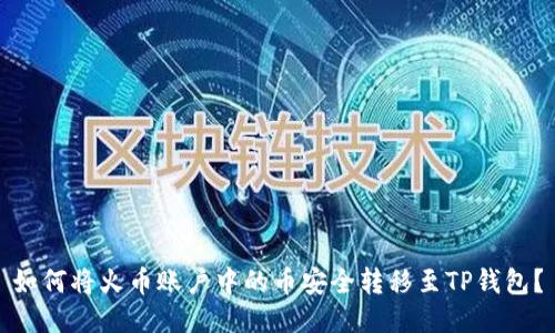 如何将火币账户中的币安全转移至TP钱包?