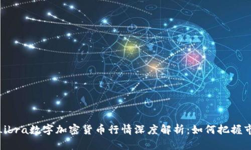 2023年Libra数字加密货币行情深度解析：如何把握市场机会？