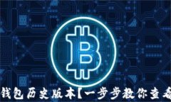 如何查看TP钱包历史版本？一步步教你