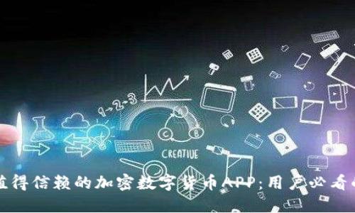 如何选择值得信赖的加密数字货币APP：用户必看的选购指南