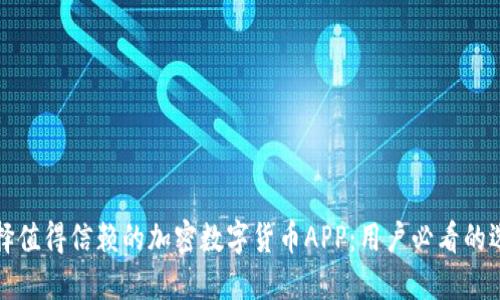 如何选择值得信赖的加密数字货币APP：用户必看的选购指南