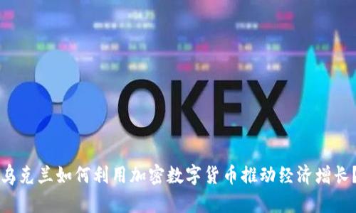 乌克兰如何利用加密数字货币推动经济增长？