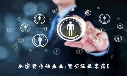 加密货币的未来：繁荣还是衰落？