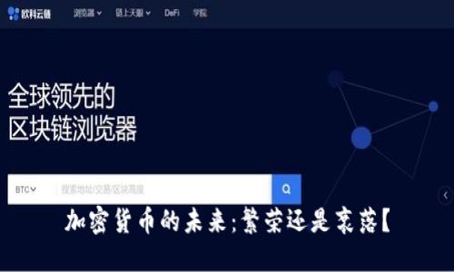 加密货币的未来：繁荣还是衰落？