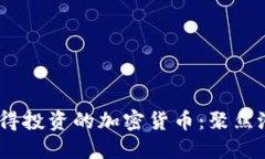 2023年值得投资的加密货币：聚焦潜力