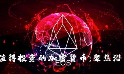 2023年值得投资的加密货币：聚焦潜力与风险