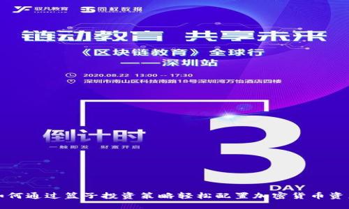 如何通过篮子投资策略轻松配置加密货币资产