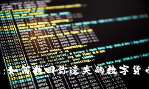 TP钱包：如何找回你遗失的数字货币宝藏？