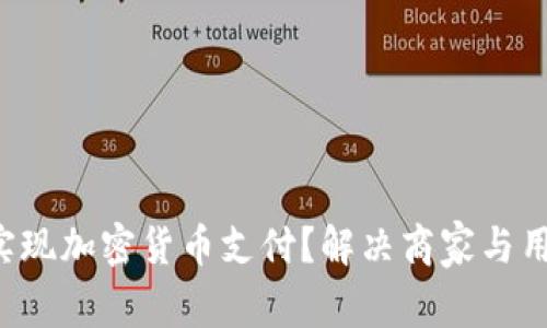 如何轻松实现加密货币支付？解决商家与用户的痛点!