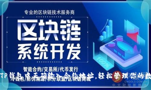 如何在TP钱包中正确输入合约地址，轻松管理你的数字资产