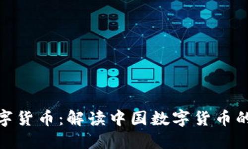 央视加密数字货币：解读中国数字货币的未来与机遇