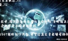 如何将USDT从货币兑换转移到TP钱包？简
