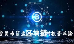 2023年加密货币崩盘：如何应对投资风