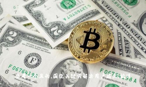 思考一个且的,围绕关键词解决用户痛点,放进