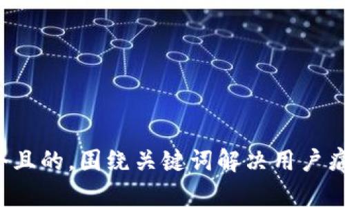 思考一个且的,围绕关键词解决用户痛点,放进