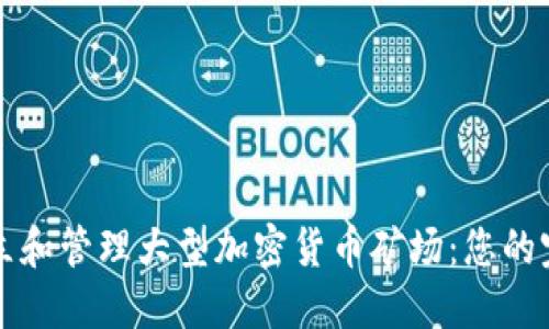 如何建立和管理大型加密货币矿场：您的完整指南