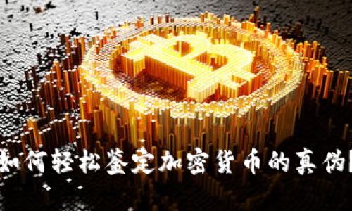 如何轻松鉴定加密货币的真伪？