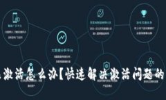 TP钱包未激活怎么办？快速解决激活问