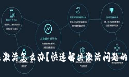 TP钱包未激活怎么办？快速解决激活问题的方法推荐