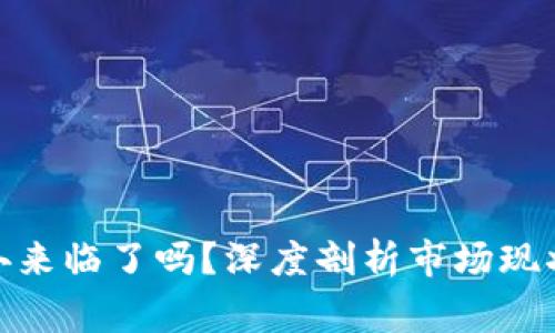 加密货币寒冬来临了吗？深度剖析市场现状与未来趋势