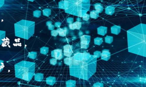 TP钱包（Trust Wallet）是一款移动端的加密货币钱包。它支持多种区块链和代币，包括以太坊、比特币、币安智能链等。TP钱包以其安全性、易用性和对去中心化应用的良好支持而受到用户的欢迎。

### TP钱包的主要特点：

1. **安全性高**：TP钱包采用了私钥本地存储的方式，用户的资产和私钥都保存在用户的设备上，不经过任何中央服务器，能有效防止黑客攻击。

2. **支持多种币种**：TP钱包支持数百种加密货币和代币，用户可以方便地进行资产管理。

3. **去中心化**：用户可以直接通过钱包进行去中心化交易，无需信任任何中央机构，保证了交易的透明性和安全性。

4. **用户友好的界面**：TP钱包的界面，适合新手用户。

5. **集成DApp浏览器**：用户可以直接通过钱包访问去中心化应用（DApp），进行交易、游戏等操作，提升了用户体验。

### 适用场景：

- **资产管理**：用户可以使用TP钱包轻松管理自己的加密资产，进行转账、收款和兑换。

- **参与DeFi**：用户可以在去中心化金融平台上进行借贷、交易等操作，获取收益。

- **NFT交易**：TP钱包支持NFT的存储和交易，用户可以方便地管理自己的数字收藏品。

总的来说，TP钱包是一个功能强大且易于使用的加密货币钱包，适合各种类型的用户。