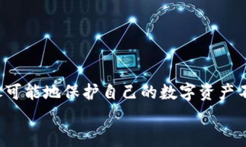 
如何在多设备上安全登录TP钱包？

TP钱包, 钱包多设备登录, 加密货币安全, 数字资产管理/guanjianci

一、引言
在数字时代，安全和便利性是用户使用加密货币钱包最看重的两大因素。TP钱包，作为一款备受欢迎的数字资产管理工具，常常引发用户的关注。然而，很多用户对于其在多设备上登录的注意事项以及如何保持安全性知之甚少。本文将深入探讨TP钱包是否可以在多个设备上同时登录，且如何在此过程中保护自己的数字资产安全。

二、TP钱包概述
TP钱包是一个支持多种主流加密货币的数字钱包应用，用户可以方便地进行资产管理、交易和投资。由于其易于使用的界面和强大的安全性，TP钱包在加密货币爱好者中获得了广泛的认可。重要的是，了解TP钱包是如何管理用户账户信息并确保交易安全的。

三、TP钱包的多设备登录功能
目前，TP钱包允许用户在多个设备上进行登录，但需要适度谨慎。根据官方信息，每个账户可最多在多少台设备上登录并没有固定的限制，但通常建议用户避免在公共或不安全的网络环境下登录。

四、如何在多设备上安全使用TP钱包
1. **启用双重身份验证**：这是一种增强安全性的重要措施。通过启用双重身份验证，即使您的登录凭证被盗，黑客依然无法轻易进入您的账户。
2. **定期更改密码**：使用强密码并定期更换，可以有效减少账户被盗的风险。一个强密码应包含字母、数字和特殊字符的组合。
3. **保持软件更新**：确保您的TP钱包应用和设备系统都是最新版本。软件更新通常会修复已知的安全漏洞，增强整体安全性。
4. **使用信任的网络**：尽量避免在公共Wi-Fi上登录TP钱包。公共网络通常安全性较低，容易遭受黑客攻击。

五、TP钱包的多设备使用场景
在日常生活中，您可能会在不同的设备上使用TP钱包。例如，一部手机用于日常交易，而另一部平板电脑则用于更大规模的投资管理。多设备使用虽然便利，但同样需要用户加强安全防范，避免因疏忽造成资产损失。

六、如何管理多个设备上的TP钱包登录
用户在管理多个设备时，可以：br
- 定期检查每个设备上的登录状态，确保没有未授权的登录。br
- 在不再使用的设备上及时退出账户，避免潜在安全风险。br
- 使用功能相近的安全应用来监控账户的安全状态，进行异常活动提醒。

七、总结与建议
TP钱包的多设备登录功能为用户提供了灵活便利的选择，但随之而来的安全隐患也不容忽视。通过实施上述安全措施，用户可以在享受便利的同时，尽可能地保护自己的数字资产不受损失。无论是出于工作需要，还是个人投资，务必加强安全意识，确保在任何情况下都能安全管理自己的资产。

以上内容力求在提供实用信息的基础上，吸引读者关注并提供情感上的共鸣，营造良好的阅读体验。