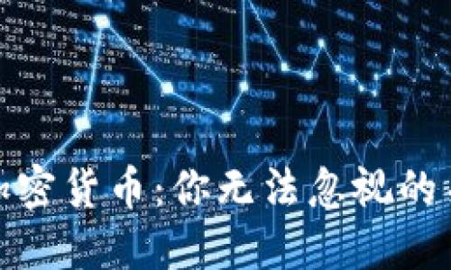 挖矿与加密货币：你无法忽视的关系揭秘