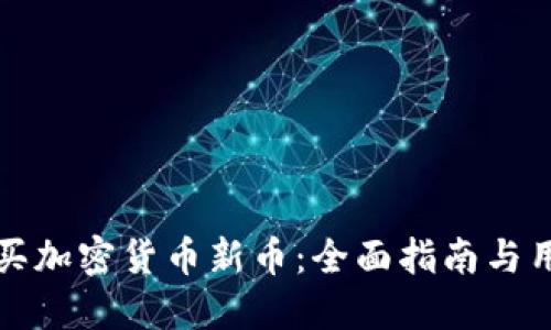 如何购买加密货币新币：全面指南与用户技巧
