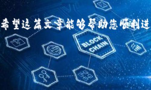 
如何通过TP钱包购买以太坊（ETH）？简单易懂的步骤与攻略

关键词
TP钱包, 以太坊, 购买加密货币, 数字资产/guanjianci

内容大纲
1. 引言
   - 简要介绍TP钱包及其功能
   - 以太坊的价值和应用前景

2. TP钱包的下载与注册
   - TP钱包的下载方式
   - 如何进行注册及设置安全密码

3. 钱包的基础设置
   - 钱包的备份与恢复
   - 添加以太坊（ETH）资产

4. 购买以太坊的准备工作
   - 准备购买的资金
   - 选择合适的支付方式（法币购买、其他加密货币）

5. 在TP钱包中购买以太坊的步骤
   - 进入购买界面
   - 输入购买金额及确认交易
   - 支付与交易确认

6. 注意事项
   - 交易过程中的安全问题
   - 如何避免常见的购买陷阱

7. 以太坊的管理与使用
   - 如何查看和管理你的以太坊资产
   - 以太坊的投资策略和风险

8. 结语
   - 总结购买以太坊的收益与风险
   - 鼓励读者积极探索加密货币的世界

---

引言
在数字货币快速发展的今天，以太坊（Ethereum）已经成为投资者和开发者关注的焦点。作为一个去中心化的平台，以太坊不仅仅是货币，更是智能合约和去中心化应用（DApp）的基础，而TP钱包作为一个安全、方便的数字资产管理工具，成为了许多用户的首选。那么，如何通过TP钱包购买以太坊呢？本文将为您提供详细的步骤与建议，帮助您快速上手。

TP钱包的下载与注册
首先，您需要下载TP钱包。这个过程相对简单，您可以在手机的应用商店（如App Store或Google Play）中搜索“TP钱包”进行下载。如果您使用的是电脑，您可以在TP钱包的官方网站上下载合适的版本。

安装完成后，打开应用程序，您将被要求进行注册。在此过程中，务必设置一个强密码，并记录下您的助记词，这对于未来恢复钱包至关重要。记得将助记词保存在一个安全的地方，不要与他人分享，这样才能更好地保护您的资产。

钱包的基础设置
一旦您成功注册并登陆TP钱包，接下来就是进行一些基础设置。首先，点击“备份”选项，认真阅读相关提示，确保您的助记词得到妥善保存。

接下来，您可以通过点击“添加资产”选项，寻找以太坊（ETH），并将其添加到您的钱包界面，这样更便于管理您的数字货币。

购买以太坊的准备工作
在开始购买以太坊之前，您需要确保自己有足够的资金。这可以是您准备购入以太坊的法币（如人民币、美元等），也可以是您已经持有的其他加密货币。此外，建议您扫除购买过程中的障碍，例如处理好银行卡或其他支付工具的绑定工作，以便顺丽交易。

了解您的支付方式也很重要，TP钱包支持多种支付方式，您可以选择适合自己的方式进行交易。

在TP钱包中购买以太坊的步骤
进入TP钱包后，找到“购买”按钮，点击进入购买界面。在这里，您需要输入您希望购买的以太坊（ETH）的金额，系统会自动计算出您需要支付的法币或其他加密货币数量。

确认无误后，进行支付，系统会要求您确认交易信息，以确保您输入的金额和支付方式正确无误。这是一个安全保障措施，所以一定要仔细检查。

支付完成后，您将会在钱包中收到以太坊（ETH），并可在“资产”页面查看您的余额。

注意事项
尽管购买以太坊的过程相对简单，但在这个过程中仍然有一些注意事项需要关注。首先，要确保网络环境的安全，不要在公共Wi-Fi下进行交易。此外，TP钱包的官方客服随时可以为您解答疑问，因此在遇到不明之处时，及时联系他们以获取帮助。

另一个要点是，务必小心骗局。在加密货币的世界里，有许多的骗局和虚假交易，保持警惕可以帮助您避免财产损失。在交易前，了解市场行情和价格波动是非常有必要的。

以太坊的管理与使用
购买以太坊后，您可能会想要了解如何管理和使用这些资产。TP钱包提供了多种管理功能，您可以随时查看以太坊的余额、交易记录等。为了安全起见，定期更改密码和使用双重验证等安全措施也是非常推荐的。

如果您打算将以太坊用于投资，建议您了解一些基本的投资策略。此外，以太坊也可以用于参与各种去中心化应用和交易所，提升您的资产流动性和增值潜力。

结语
综上所述，通过TP钱包购买以太坊的过程并不复杂，但仍需注意安全问题和市场风险。在不断变化的加密货币市场中，投资有所收益，但相应的风险也不容忽视。希望这篇文章能够帮助您顺利进入以太坊的世界，探索数字资产的更多可能性。

---

以上内容大纲和文字为您提供了关于如何通过TP钱包购买以太坊的全面指导。如果您有任何疑问或需要进一步的信息，欢迎继续提问！