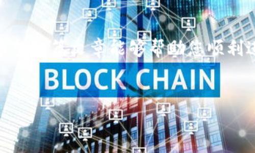 
如何通过TP钱包购买以太坊（ETH）？简单易懂的步骤与攻略

关键词
TP钱包, 以太坊, 购买加密货币, 数字资产/guanjianci

内容大纲
1. 引言
   - 简要介绍TP钱包及其功能
   - 以太坊的价值和应用前景

2. TP钱包的下载与注册
   - TP钱包的下载方式
   - 如何进行注册及设置安全密码

3. 钱包的基础设置
   - 钱包的备份与恢复
   - 添加以太坊（ETH）资产

4. 购买以太坊的准备工作
   - 准备购买的资金
   - 选择合适的支付方式（法币购买、其他加密货币）

5. 在TP钱包中购买以太坊的步骤
   - 进入购买界面
   - 输入购买金额及确认交易
   - 支付与交易确认

6. 注意事项
   - 交易过程中的安全问题
   - 如何避免常见的购买陷阱

7. 以太坊的管理与使用
   - 如何查看和管理你的以太坊资产
   - 以太坊的投资策略和风险

8. 结语
   - 总结购买以太坊的收益与风险
   - 鼓励读者积极探索加密货币的世界

---

引言
在数字货币快速发展的今天，以太坊（Ethereum）已经成为投资者和开发者关注的焦点。作为一个去中心化的平台，以太坊不仅仅是货币，更是智能合约和去中心化应用（DApp）的基础，而TP钱包作为一个安全、方便的数字资产管理工具，成为了许多用户的首选。那么，如何通过TP钱包购买以太坊呢？本文将为您提供详细的步骤与建议，帮助您快速上手。

TP钱包的下载与注册
首先，您需要下载TP钱包。这个过程相对简单，您可以在手机的应用商店（如App Store或Google Play）中搜索“TP钱包”进行下载。如果您使用的是电脑，您可以在TP钱包的官方网站上下载合适的版本。

安装完成后，打开应用程序，您将被要求进行注册。在此过程中，务必设置一个强密码，并记录下您的助记词，这对于未来恢复钱包至关重要。记得将助记词保存在一个安全的地方，不要与他人分享，这样才能更好地保护您的资产。

钱包的基础设置
一旦您成功注册并登陆TP钱包，接下来就是进行一些基础设置。首先，点击“备份”选项，认真阅读相关提示，确保您的助记词得到妥善保存。

接下来，您可以通过点击“添加资产”选项，寻找以太坊（ETH），并将其添加到您的钱包界面，这样更便于管理您的数字货币。

购买以太坊的准备工作
在开始购买以太坊之前，您需要确保自己有足够的资金。这可以是您准备购入以太坊的法币（如人民币、美元等），也可以是您已经持有的其他加密货币。此外，建议您扫除购买过程中的障碍，例如处理好银行卡或其他支付工具的绑定工作，以便顺丽交易。

了解您的支付方式也很重要，TP钱包支持多种支付方式，您可以选择适合自己的方式进行交易。

在TP钱包中购买以太坊的步骤
进入TP钱包后，找到“购买”按钮，点击进入购买界面。在这里，您需要输入您希望购买的以太坊（ETH）的金额，系统会自动计算出您需要支付的法币或其他加密货币数量。

确认无误后，进行支付，系统会要求您确认交易信息，以确保您输入的金额和支付方式正确无误。这是一个安全保障措施，所以一定要仔细检查。

支付完成后，您将会在钱包中收到以太坊（ETH），并可在“资产”页面查看您的余额。

注意事项
尽管购买以太坊的过程相对简单，但在这个过程中仍然有一些注意事项需要关注。首先，要确保网络环境的安全，不要在公共Wi-Fi下进行交易。此外，TP钱包的官方客服随时可以为您解答疑问，因此在遇到不明之处时，及时联系他们以获取帮助。

另一个要点是，务必小心骗局。在加密货币的世界里，有许多的骗局和虚假交易，保持警惕可以帮助您避免财产损失。在交易前，了解市场行情和价格波动是非常有必要的。

以太坊的管理与使用
购买以太坊后，您可能会想要了解如何管理和使用这些资产。TP钱包提供了多种管理功能，您可以随时查看以太坊的余额、交易记录等。为了安全起见，定期更改密码和使用双重验证等安全措施也是非常推荐的。

如果您打算将以太坊用于投资，建议您了解一些基本的投资策略。此外，以太坊也可以用于参与各种去中心化应用和交易所，提升您的资产流动性和增值潜力。

结语
综上所述，通过TP钱包购买以太坊的过程并不复杂，但仍需注意安全问题和市场风险。在不断变化的加密货币市场中，投资有所收益，但相应的风险也不容忽视。希望这篇文章能够帮助您顺利进入以太坊的世界，探索数字资产的更多可能性。

---

以上内容大纲和文字为您提供了关于如何通过TP钱包购买以太坊的全面指导。如果您有任何疑问或需要进一步的信息，欢迎继续提问！