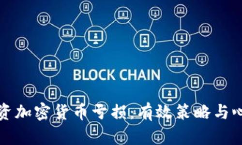 如何应对投资加密货币亏损：有效策略与心理调节方法