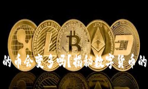 TP钱包里的币会变多吗？揭秘数字货币的增值秘密