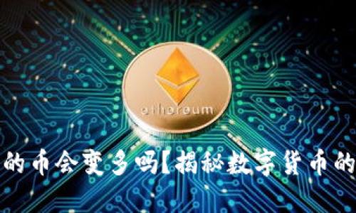 TP钱包里的币会变多吗？揭秘数字货币的增值秘密