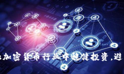 如何在金融加密货币行业中稳健投资，避免常见陷阱
