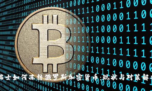 瑞士如何冻结俄罗斯加密货币：现状与对策解析